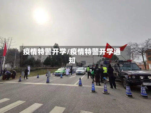 疫情特警开学/疫情特警开学通知-第2张图片