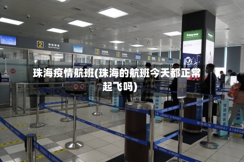 珠海疫情航班(珠海的航班今天都正常起飞吗)-第1张图片