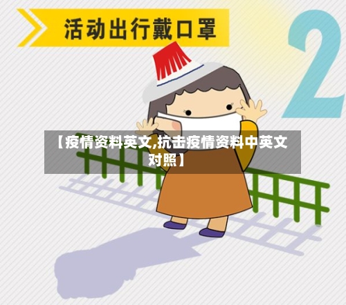 【疫情资料英文,抗击疫情资料中英文对照】-第1张图片