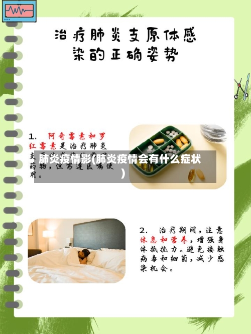 肺炎疫情影(肺炎疫情会有什么症状)-第3张图片