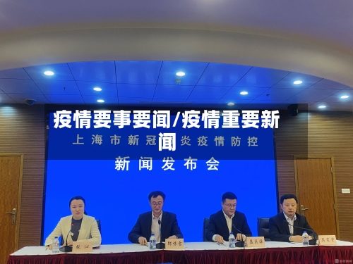 疫情要事要闻/疫情重要新闻-第1张图片