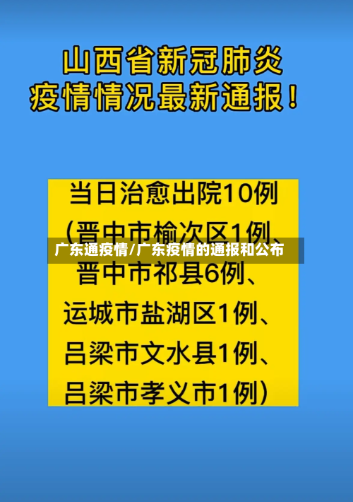 广东通疫情/广东疫情的通报和公布-第1张图片