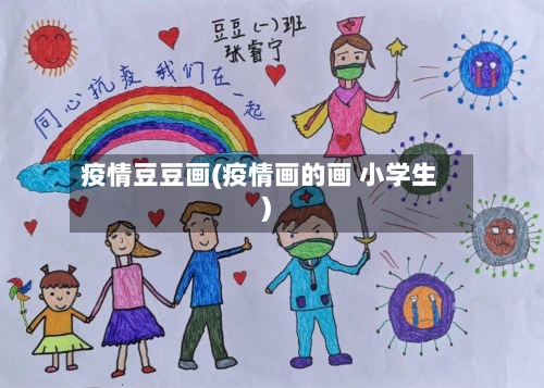 疫情豆豆画(疫情画的画 小学生)-第1张图片