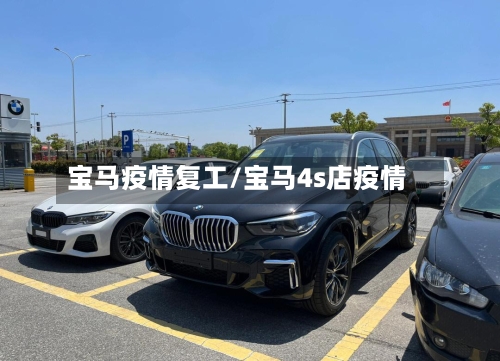 宝马疫情复工/宝马4s店疫情-第2张图片