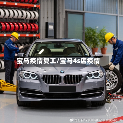 宝马疫情复工/宝马4s店疫情-第1张图片