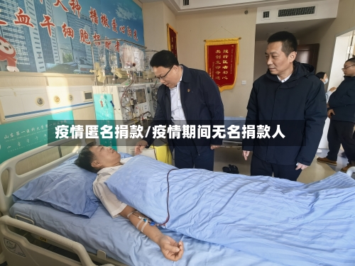 疫情匿名捐款/疫情期间无名捐款人-第1张图片