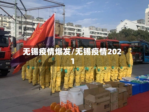 无锡疫情爆发/无锡疫情2021-第3张图片