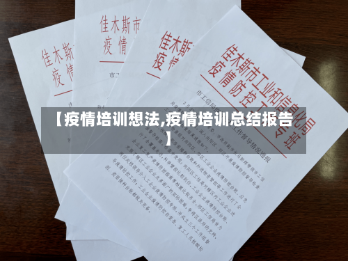 【疫情培训想法,疫情培训总结报告】-第1张图片