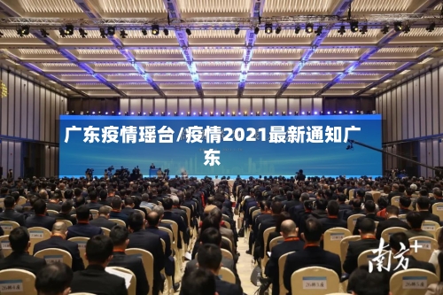 广东疫情瑶台/疫情2021最新通知广东-第2张图片