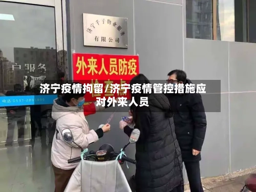 济宁疫情拘留/济宁疫情管控措施应对外来人员-第2张图片
