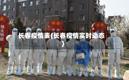 长春疫情表(长春疫情实时动态)-第2张图片