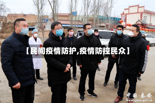 【民间疫情防护,疫情防控民众】-第1张图片