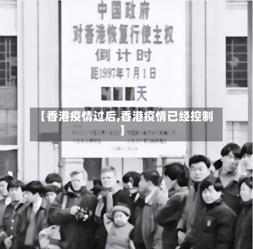 【香港疫情过后,香港疫情已经控制】-第2张图片