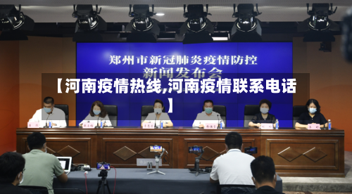 【河南疫情热线,河南疫情联系电话】-第1张图片