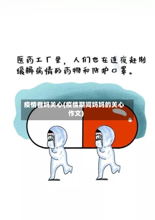 疫情爸妈关心(疫情期间妈妈的关心作文)-第3张图片