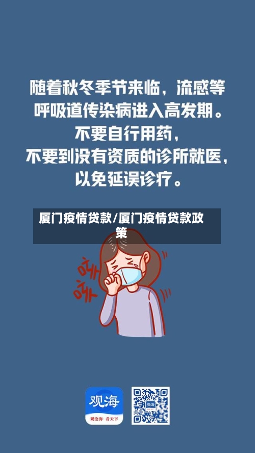 厦门疫情贷款/厦门疫情贷款政策-第2张图片