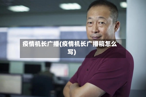 疫情机长广播(疫情机长广播稿怎么写)-第2张图片