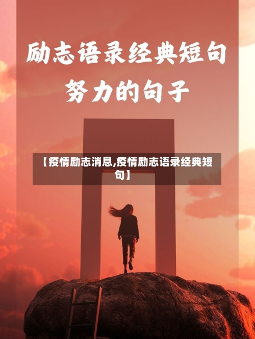 【疫情励志消息,疫情励志语录经典短句】-第2张图片