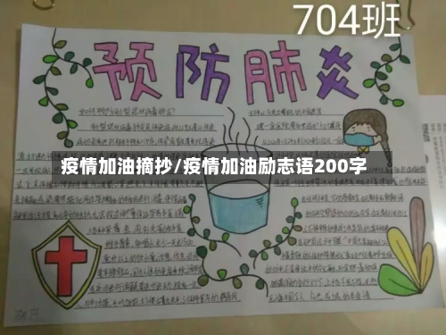 疫情加油摘抄/疫情加油励志语200字-第2张图片