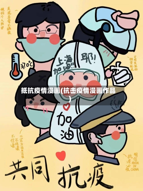 抵抗疫情漫画(抗击疫情漫画作品)-第1张图片
