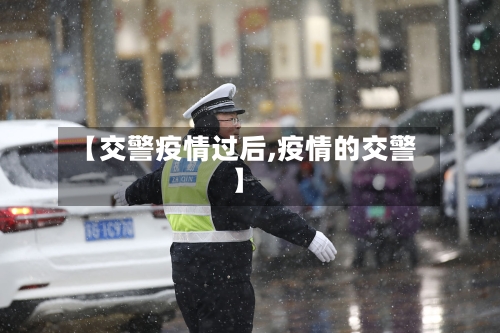 【交警疫情过后,疫情的交警】-第2张图片
