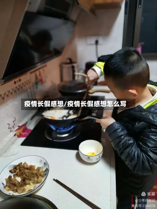 疫情长假感想/疫情长假感想怎么写-第3张图片