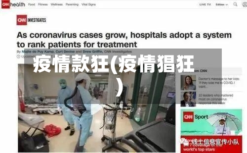 疫情款狂(疫情猖狂)-第1张图片