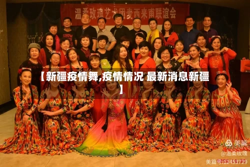 【新疆疫情舞,疫情情况 最新消息新疆】-第2张图片