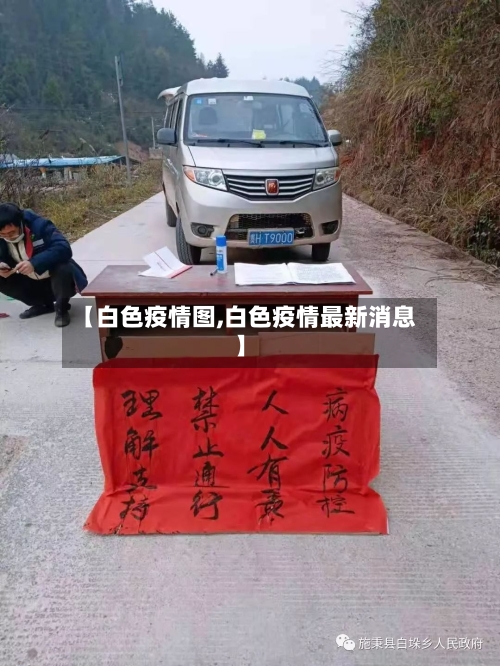 【白色疫情图,白色疫情最新消息】-第2张图片