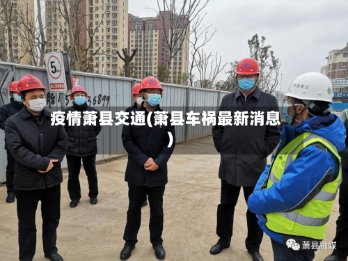 疫情萧县交通(萧县车祸最新消息)-第2张图片