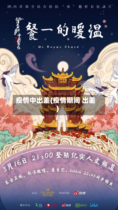 疫情中出差(疫情期间 出差)-第1张图片