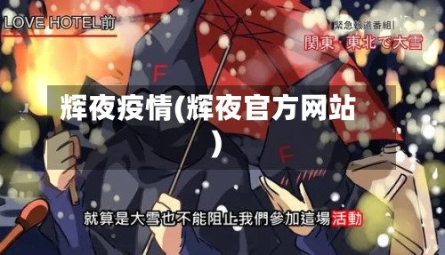 辉夜疫情(辉夜官方网站)-第1张图片