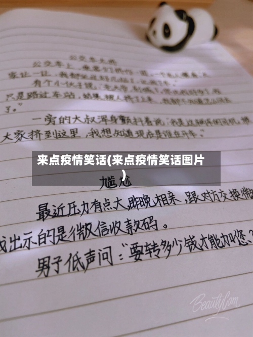 来点疫情笑话(来点疫情笑话图片)-第1张图片