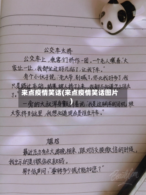 来点疫情笑话(来点疫情笑话图片)-第2张图片