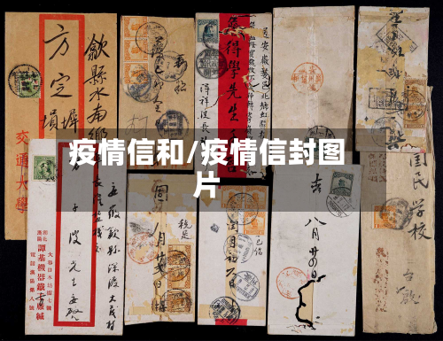 疫情信和/疫情信封图片-第1张图片