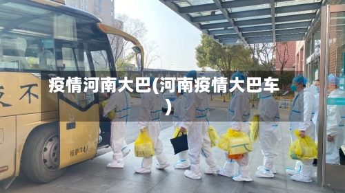疫情河南大巴(河南疫情大巴车)-第1张图片