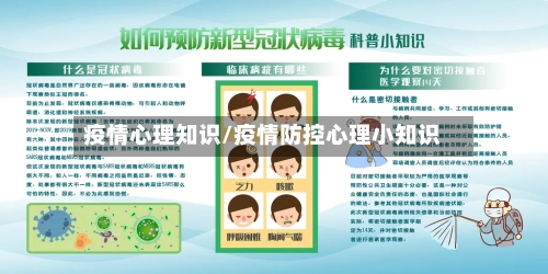 疫情心理知识/疫情防控心理小知识-第1张图片