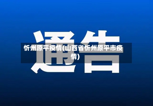 忻州原平疫情(山西省忻州原平市疫情)-第1张图片