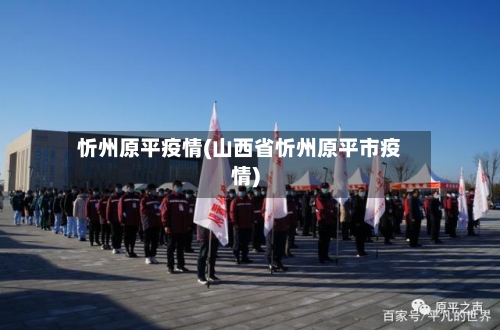 忻州原平疫情(山西省忻州原平市疫情)-第2张图片