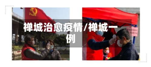禅城治愈疫情/禅城一例-第2张图片