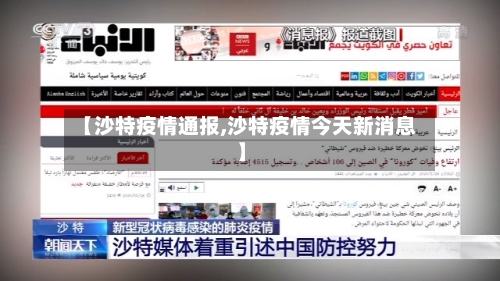 【沙特疫情通报,沙特疫情今天新消息】-第1张图片