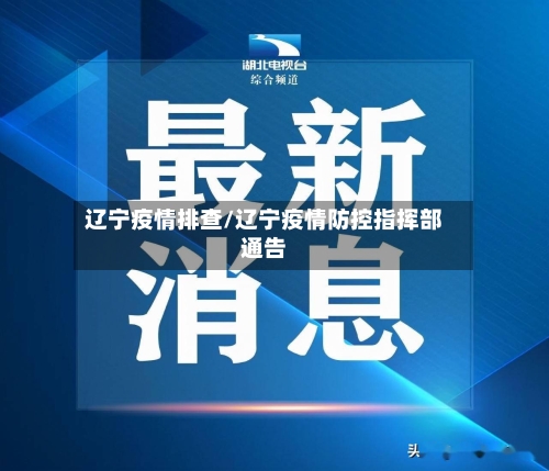 辽宁疫情排查/辽宁疫情防控指挥部通告-第1张图片