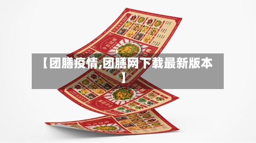 【团膳疫情,团膳网下载最新版本】-第3张图片