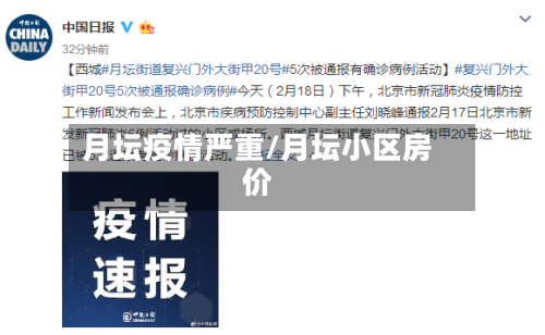 月坛疫情严重/月坛小区房价-第2张图片