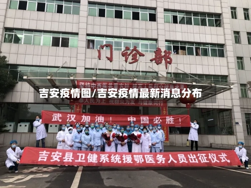 吉安疫情图/吉安疫情最新消息分布-第1张图片
