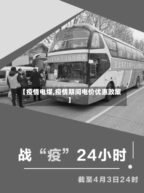 【疫情电煤,疫情期间电价优惠政策】-第1张图片