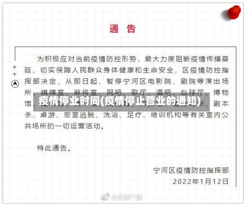 疫情停业时间(疫情停止营业的通知)-第1张图片