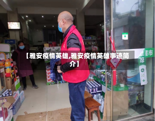 【雅安疫情英雄,雅安疫情英雄事迹简介】-第3张图片