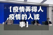 【疫情弄得人,疫情的人或事】-第1张图片