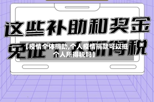 【疫情个体捐助,个人疫情捐款可以抵个人所得税吗】-第1张图片